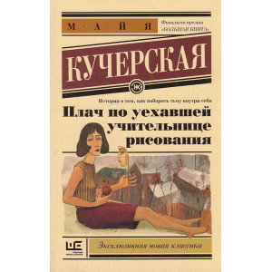 Плач по уехавшей учительнице рисования