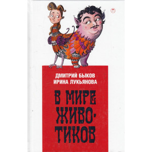 В мире животиков. Детская книга для взрослых, взрослая книга для детей