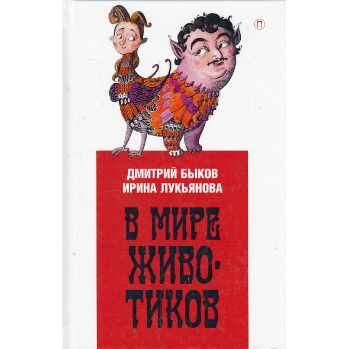 В мире животиков. Детская книга для взрослых, взрослая книга для детей