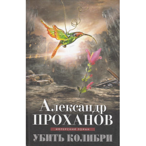 Убить колибри