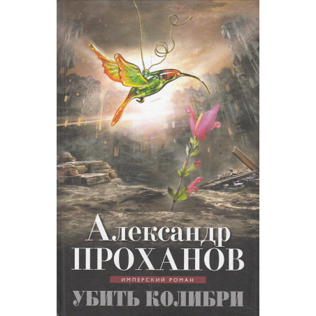 Убить колибри