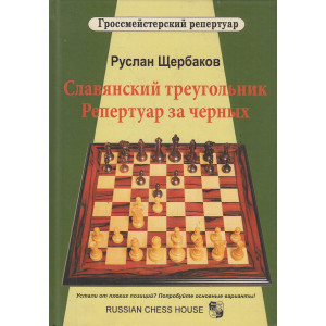 Славянский треугольник. Репертуар за черных