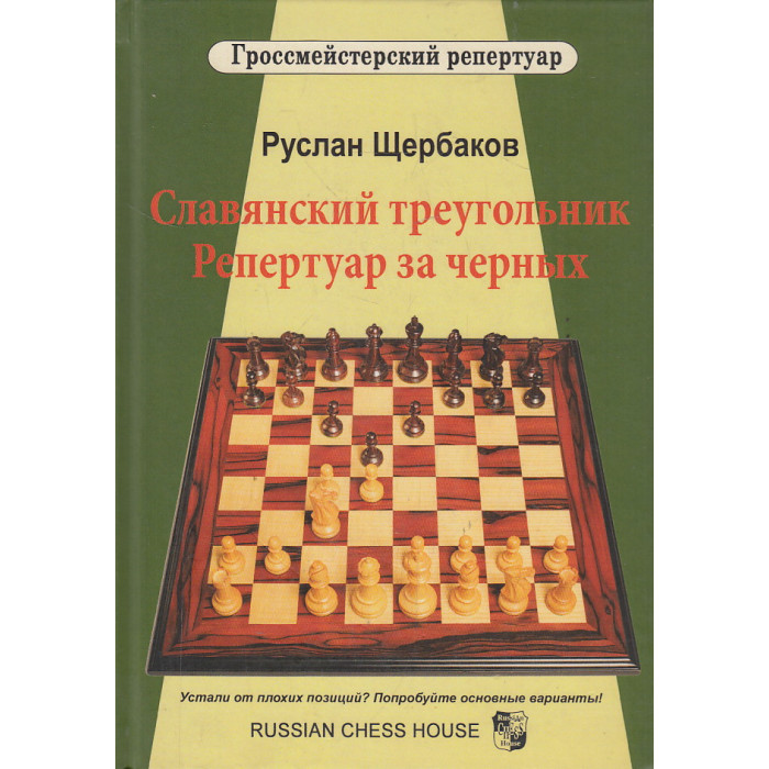 Славянский треугольник. Репертуар за черных