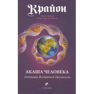 Крайон. Акаша Человека. Активация Внутренней Программы