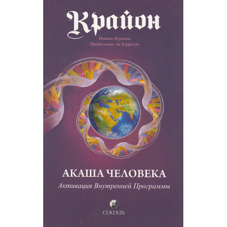 Крайон. Акаша Человека. Активация Внутренней Программы