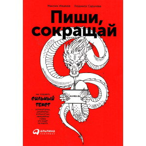 Пиши, сокращай. Как создавать сильный текст