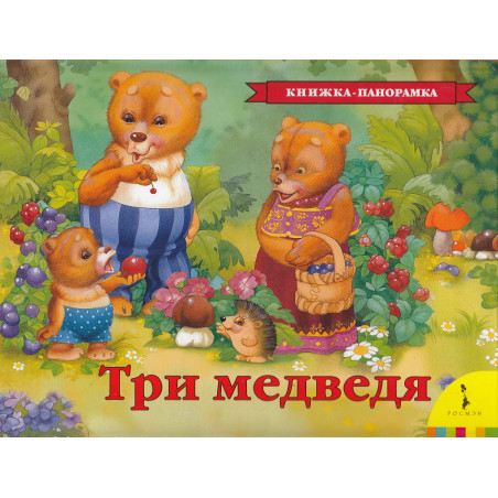 Три медведя. Книжка-панорамка