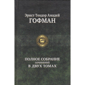 Полное собрание сочинений в 2-х томах.
