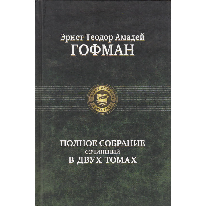 Полное собрание сочинений в 2-х томах.