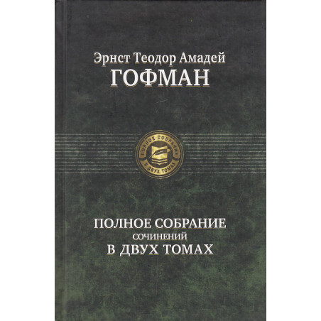 Полное собрание сочинений в 2-х томах.