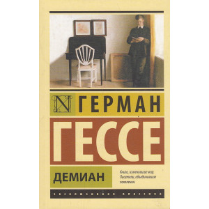 Демиан