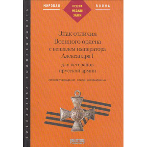 Знак отличия Военного ордена с вензелем императора Александра I