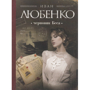 Черновик Беса