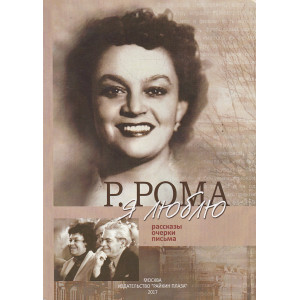 Я люблю. Рассказы. Очерки. Письма