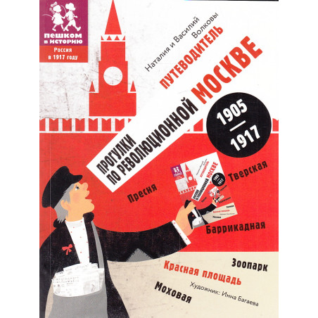 Прогулки по революционной Москве. 1905-1917 Путеводитель