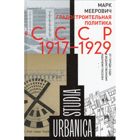 Градостроительная политика в СССР (1917-1929)
