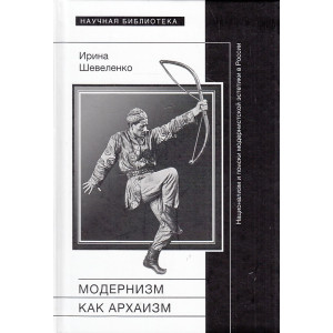 Модернизм как архаизм