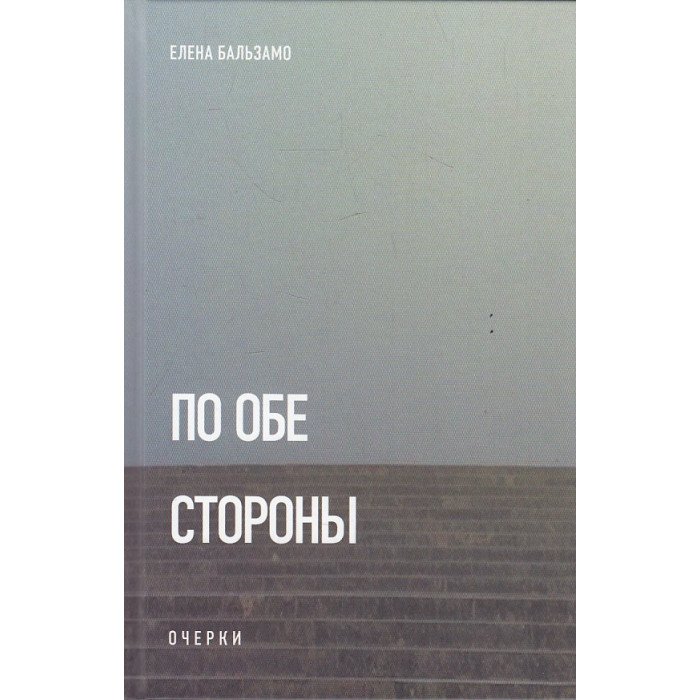 По обе стороны. Очерки