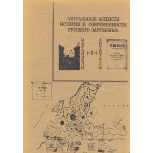 Актуальные аспекты истории и современности русского зарубежья