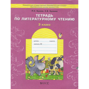 Тетрадь по литературному чтению. 3 класс