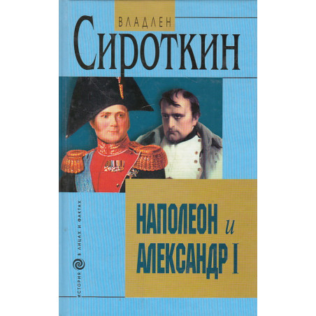 Наполеон и Александр I.