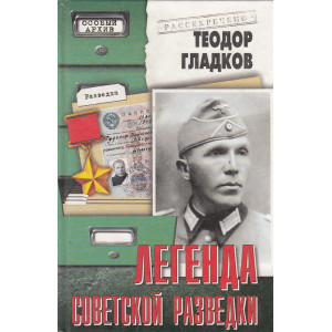 Легенда советской разведки