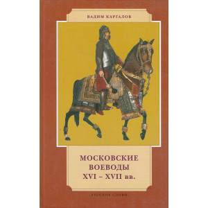Московские воеводы XVI-XVII вв