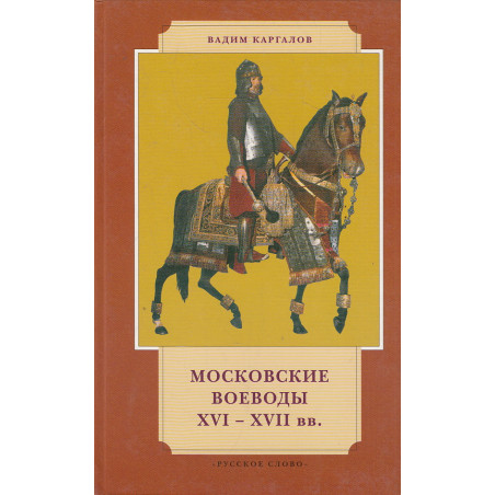 Московские воеводы XVI-XVII вв
