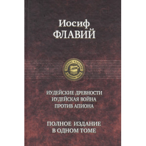 Иудейские древности. Иудейская война. Против Апиона. Полное издание в одном томе (Уцен. товар)