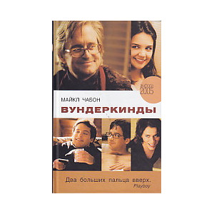 Вундеркинды