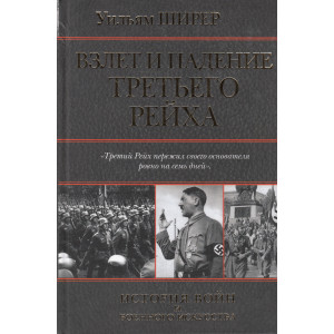 Взлет и падение Третьего Рейха