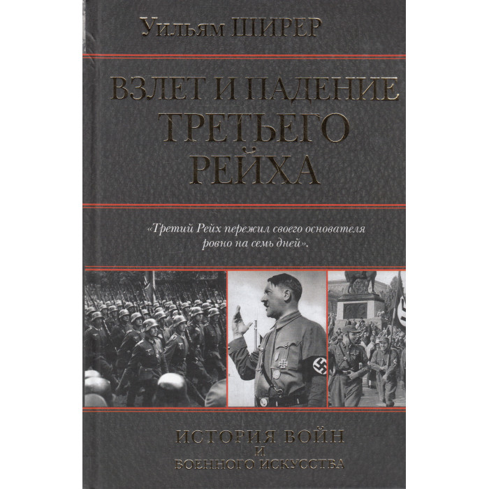 Взлет и падение Третьего Рейха