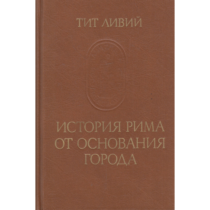 История Рима от основания города. В 3-х т.