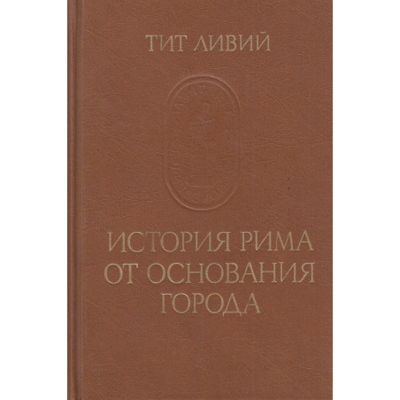 История Рима от основания города. В 3-х т.