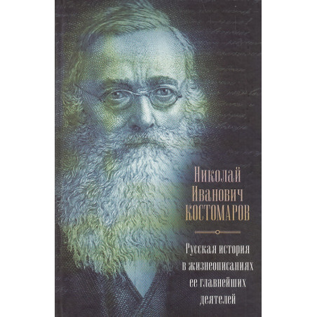 Русская история в жизнеописаниях ее главнейших деятелей