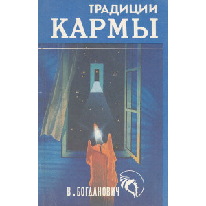 Традиции кармы
