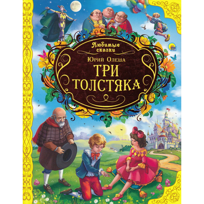 Три толстяка