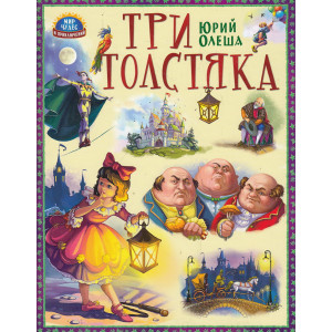Три толстяка