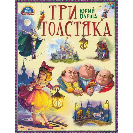 Три толстяка