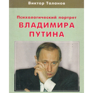 Психологический портрет Владимира Путина