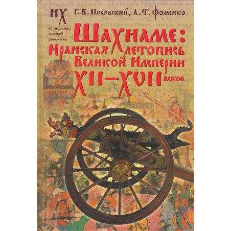 Шахнаме. Иранская летопись Великой Империи XII-XVII веков