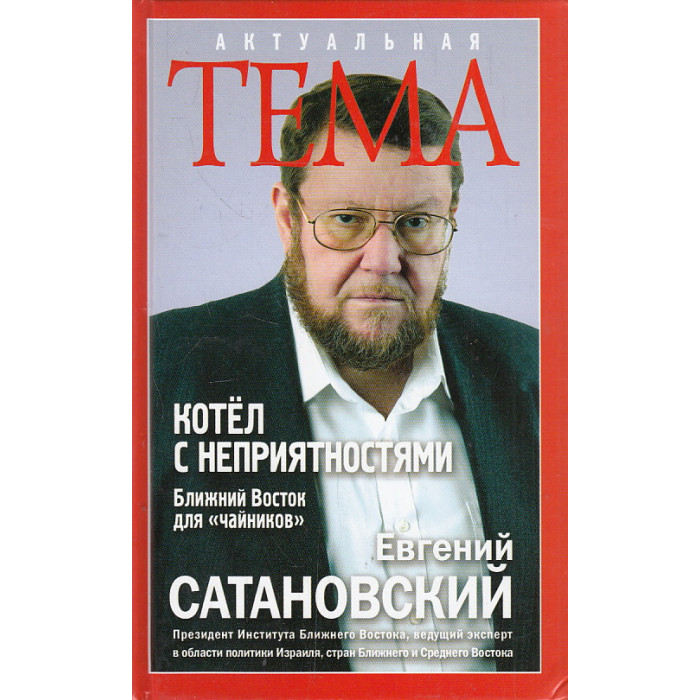 Котёл с неприятностями. Ближний Восток для "чайников"