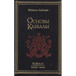 Основы Каббалы