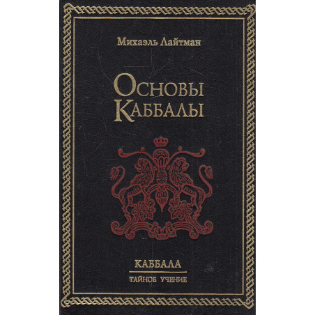 Основы Каббалы