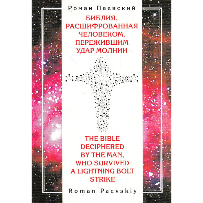 Библия, расшифрованная человеком, пережившим удар молнии