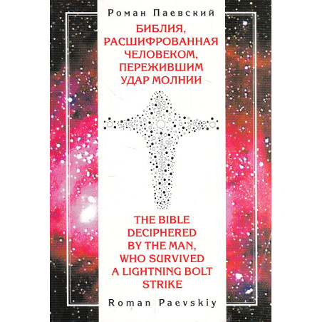 Библия, расшифрованная человеком, пережившим удар молнии