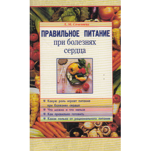 Правильное питание при болезнях сердца