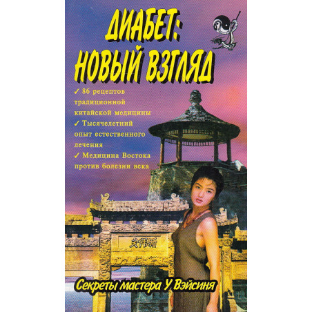 Диабет. Новый взгляд. Секреты мастера У Вэйсиня