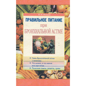 Правильное питание при бронхиальной астме