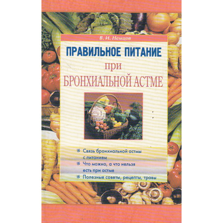 Правильное питание при бронхиальной астме